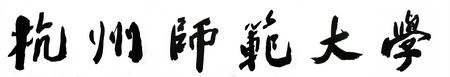 杭州師范大學校名